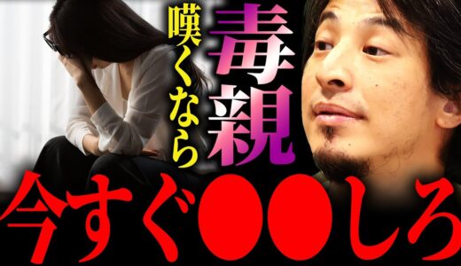 【ひろゆき】私の親は毒ですか？『はい！毒親です！』毒親で嘆く人へ対処法を教えます【切り抜き 2ちゃんねる 論破 きりぬき hiroyuki 毒親育ち 親ガチャ 過干渉 親子問題 親子関係の悩み 絶縁】