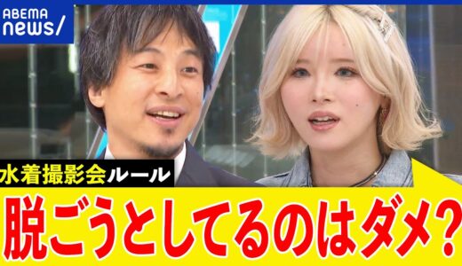 【ポーズ】水着撮影会のルールは？未成年に見せられない？えろと卑猥の境界は？ひろゆき＆あおちゃんぺ｜アベプラ