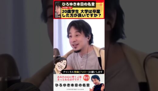 【ひろゆき】大学生必見！卒業のメリットと未卒業の魅力、どっちが幸せなの？【就職就活】【ひろゆき切り抜き】 #shorts