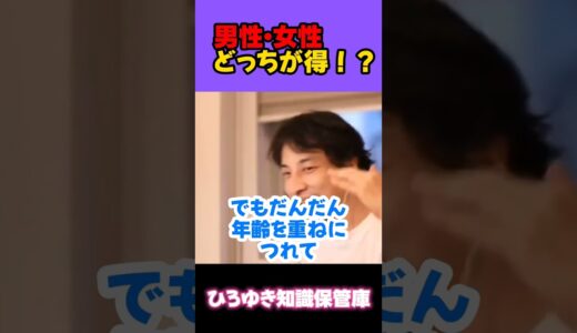 男性 女性どっちが得？【ひろゆき 切り抜き】