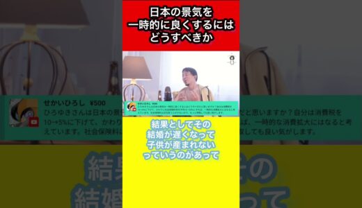 景気改善のひろゆきの政策【#ひろゆき #切り抜き #hiroyuki #shorts】日本の景気を一時的に良くするにはどうすべきか