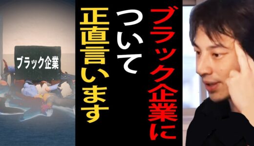 これがブラック企業の実態です…ブラック企業が潰れない理由について語るひろゆき【ひろゆき切り抜き】