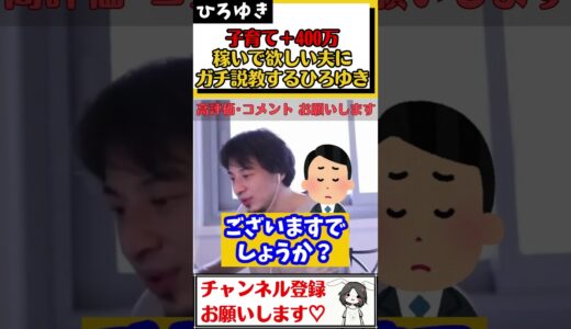 【ひろゆき】２人の子育て＋年収400万を妻に稼がせたい夫に、ガチ説教するひろゆき#Shorts