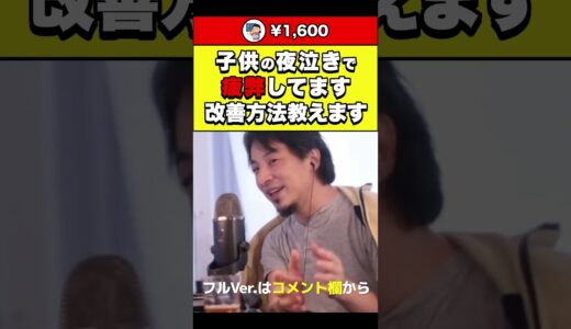 【ひろゆき】子供の夜泣きで疲弊してます…改善方法教えます #shorts