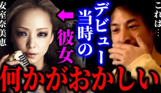 【ひろゆき】安室奈美恵のデビュー当時のゾッとする裏側を全て暴露します【ひろゆき For education 切り抜き 質問ゼメナール 夜な夜な生配信 hiroyuki コラボ 対談】