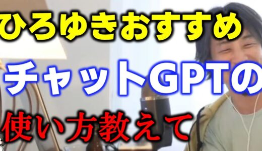 ひろゆきおすすめのチャットGPTの使い方は？【ひろゆき切り抜き】
