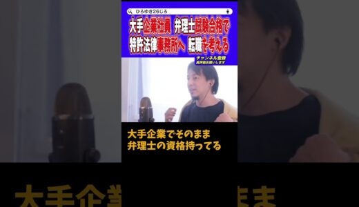 【ひろゆき】安定をとるか..チャレンジするのか？取った資格は生かしたいですね【切り抜き】#ひろゆき #論破 #弁理士 #特許 #インボイス #転職 #副業 #大企業 #shorts