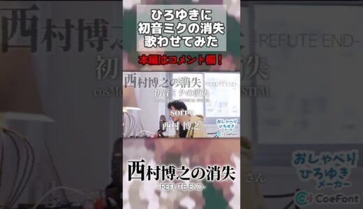【コメ付き】ひろゆきが初音ミクの消失を歌ってくれたよ #shorts