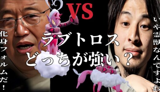【視聴者リクエスト】ひろゆきと岡田斗司夫がラブトロスのフォルムを徹底討論！！のはずが今日はお祝いムード？【ポケモンSV】【ひろゆきポケモン実況】