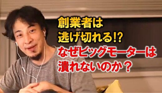 【ひろゆき】なぜビッグモーターは潰れないのか？創業者は逃げ切れる⁉日本とアメリカの仕組みの違い【切り抜き】