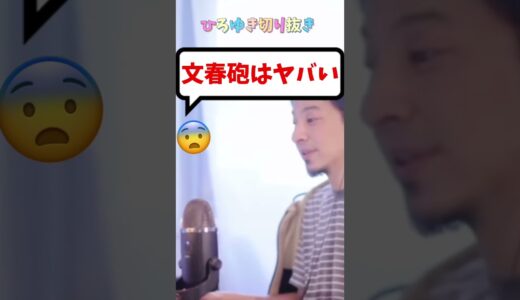 文春砲がヤバい！記事にされたら最後、事実を認めて謝るしかないのです【ひろゆき/切り抜き】#shorts