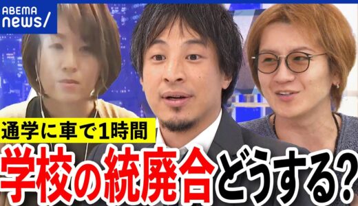 【統廃合】通学に車で片道1時間？過疎地域を集約化？ハザードマップは？ひろゆきと考える地方の未来｜アベプラ