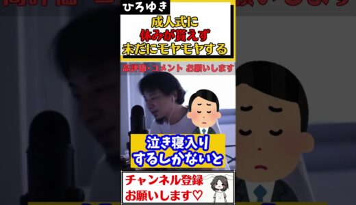 【ひろゆき】成人式より仕事優先だと上司に言われ、休みが貰えなかった。未だに納得できずモヤモヤする場合どうやって気持ちの折り合いを付ければよいのか？#Shorts