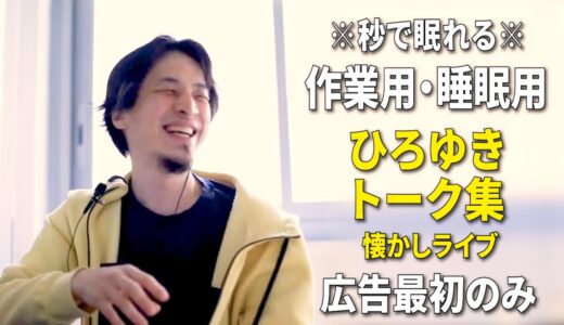 【睡眠用強化版】なぜか眠れるひろゆきのトーク集 Vol.331【作業用にも 広告最初のみ（途中広告・後広告なし）集中・快眠音質・音量再調整・懐かしライブ ver.3.0】※10分後に画面が暗くなります