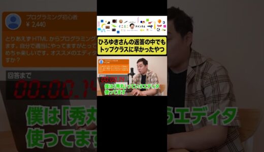 ひろゆきさんの返答の中でもトップクラスに早かったやつ #イニミニ切り抜き #shorts