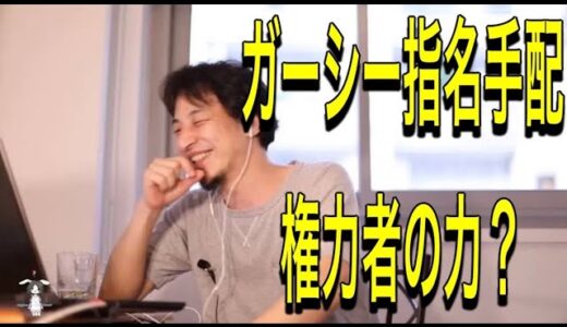 【ひろゆき切り抜き】ガーシー指名手配権力者の力？【ひろゆき切り抜き】