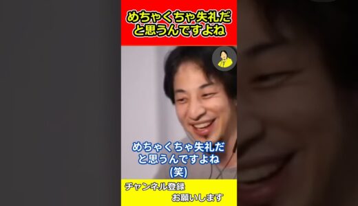 めちゃくちゃ失礼だと思うんですよね。【ひろゆき切り抜き】 #ひろゆき #切り抜き#論破 #shorts