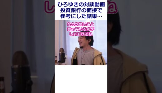 【ひろゆき】投資銀行の面接「どんな経済対策を打つか」と聞かれ、ひろゆきの対談動画を参考に回答したら…/三橋貴明【転職/資格相談】#Shorts