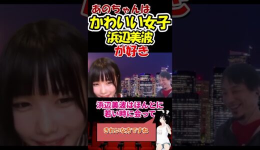 【あのちゃん×ひろゆき】浜辺美波　あのちゃんはイケメンと可愛い女子どっちが好き？　#shorts
