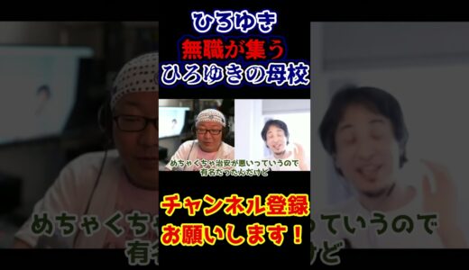 【ひろゆき×ひげおやじ】ひろゆき「無職が集う僕の母校」