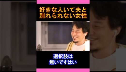 【ひろゆきの頭脳】 好きな人いて夫と別れられない妻（切り抜き　ひろゆき　論破）