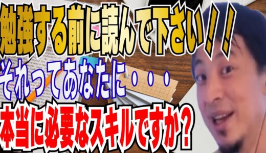 【ひろゆき】それって本当に必要なスキルですか？？勉強する前に〇〇をすべき！！【 hiroyuki ひろゆき 切り抜き 性格 思考法 論破 】