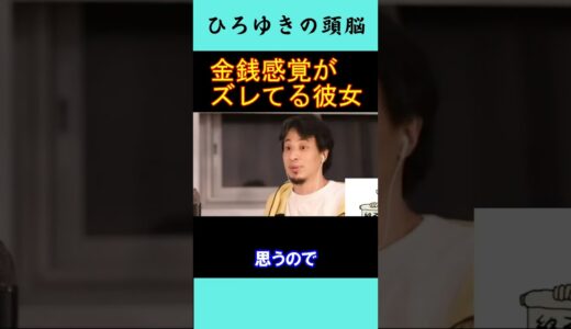 【ひろゆきの頭脳】金銭感覚がズレてる彼女（切り抜き　ひろゆき　論破）