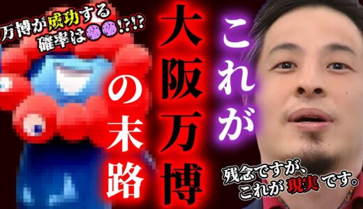 【ひろゆき】これが大阪万博のヤバすぎる末路です。このままだと取り返しの付かない事になります。万博が成功する確率は正直●●％です。 #ひろゆき #切り抜き #きりぬき #論破 #ひろゆき切り抜き #万博