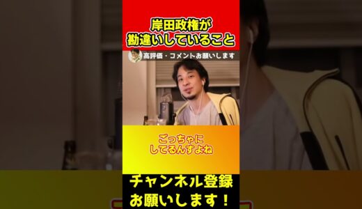 岸田政権はこれを勘違いしてるから景気がよくなりません【ひろゆき/西村博之/岸田首相/デフレ/インフレ】#shorts