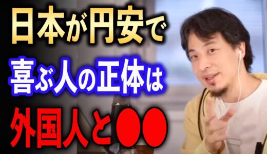 日本が円安を止められない理由とは！？【ひろゆき切り抜き】