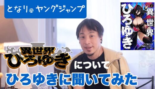 【『異世界ひろゆき』第2巻発売中】”異世界”・