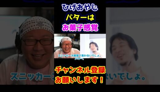 【ひろゆき×ひげおやじ】ひげおやじ「バターはお菓子感覚」