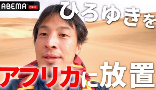 【ひろゆき愕然】ナミビアの砂漠に置き去りに…⁉︎アフリカで21日間さまよった「世界一ひどい放置旅」が始まる。｜『世界の果てに、ひろゆき置いてきた』エピソード0をABEMAで無料配信中