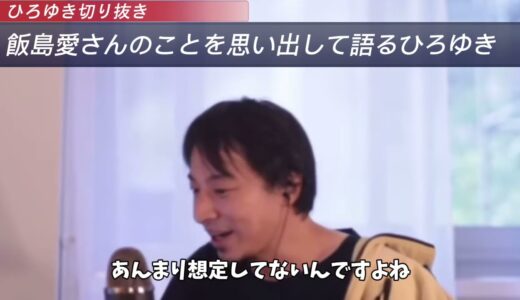 ひろゆきが思い出したように語る飯島愛さんのこと、一緒にニコニコで仕事してました【hiroyuki 切り抜き】