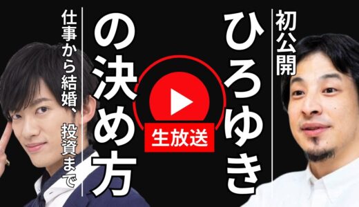 ひろゆきの決め方｜ひろゆきさんに無敵の人生を手に入れる方法聞いてみた生放送