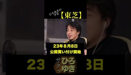 東芝　ひろゆきの予言【ひろゆき氏の切り抜き】