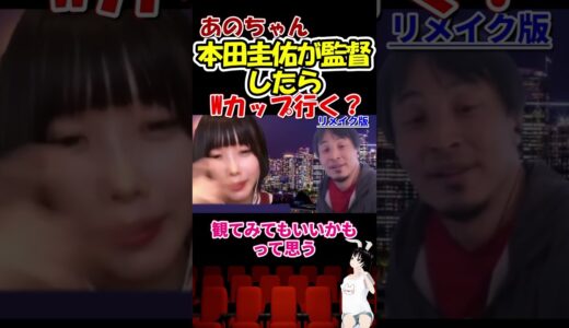 【あのちゃん ひろゆき ディベート】本田圭佑が代表監督ならWカップあのちゃんは観に行く？？　#shorts