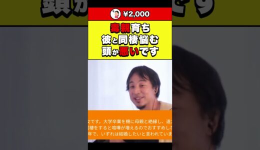 【ひろゆき】毒親育ち彼と同棲悩む 頭が悪いです #shorts