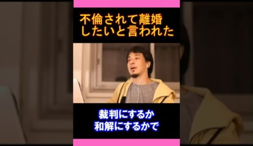 【ひろゆきの頭脳】 不倫されて離婚したいと言われた（切り抜き　ひろゆき　論破）