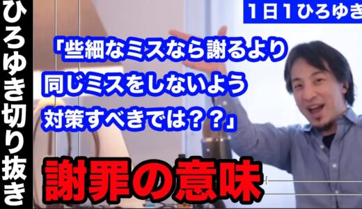【ひろゆき】些細なミスでも謝るべき？(ひろゆき切り抜き 6/2配信分)