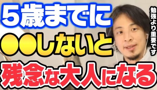 【ひろゆき】※重要※5歳までに●●しないと残念な大人になります、親は必ず見てください！【切り抜き ひろゆき切り抜き YouTube 名言 論破 子育て 教育 非認知能力 Grid 愛 優しさ 嫁】