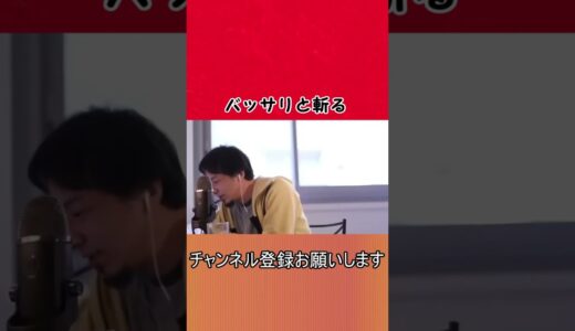 【ひろゆき】バッサリと斬る【切り抜き/論破】#Shorts