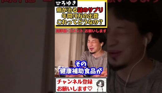 【ひろゆき】母が癌で仙樹堂のアントロキノノールに年間70万かけて健康補助食品を買っているが、効果はあるのか？#Shorts