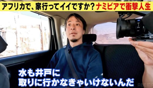 【ひろゆき】『アフリカで、家行ってイイですか？』ナミビア現地人の衝撃人生。そこでひろゆきが起こした行動とは…？｜『世界の果てに、ひろゆき置いてきた』ABEMAで無料配信中