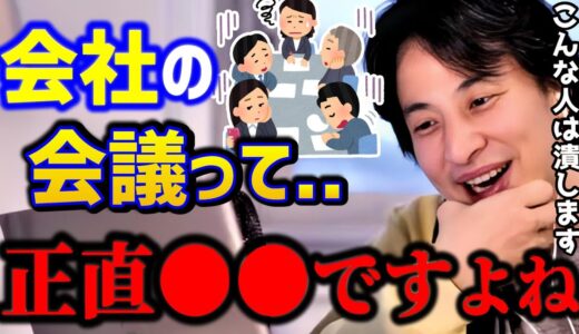 【ひろゆき】※会議が苦手な人は見て下さい...これ知らないとガチで損しますよ。僕はこんな人は真っ先にディベートで潰します。/キャリア/kirinuki/論破【切り抜き】