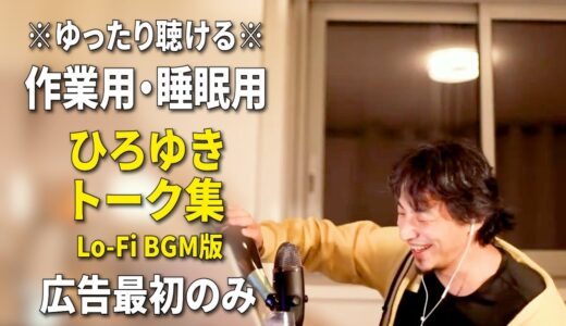 【作業用・睡眠用】ひろゆきのトーク集 BGMあり版 Vol.36【広告は最初のみ（途中広告・後広告なし）集中・快眠音質・リラックス・音量再調整版 Lo-Fi】※10分後に画面が暗くなります