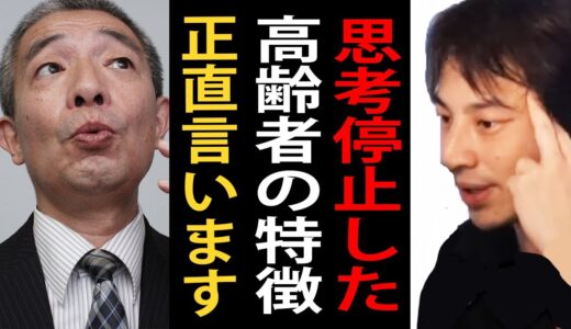 批判覚悟で言いますがこれが思考停止した高齢者の特徴です【ひろゆきまとめちゃんねる】