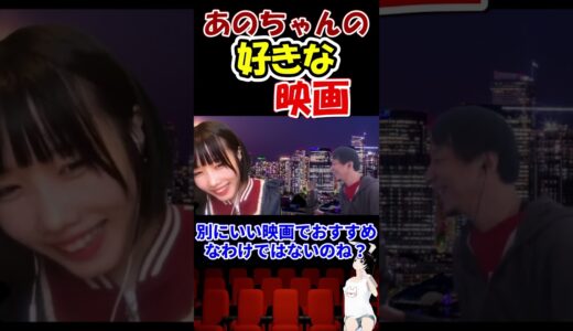【あのちゃん ひろゆき ディベート】あのちゃんの好きな映画『神は見返りを求める』『リリイ・シュシュのすべて』　#shorts