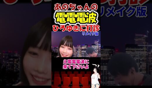 【あのちゃん×ひろゆき】電電電波　ひろゆきに出演打診　粗品　#shorts　【質問ゼメナール 夜な夜な生配信 I's ゆるめるモ！‎あのちゃんねる ちゅ、多様性。オールナイトニッポン ano】