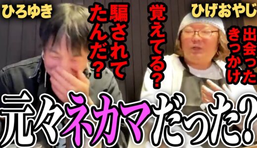 お互いを嘘つきだと思ってスタートしたひろゆきとひげおやじ